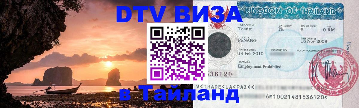 ДТВ VISA Тайланд для фрилансеров Великий Новгород 